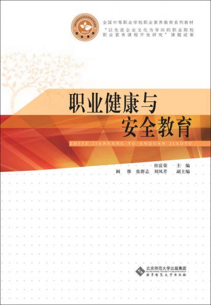 中职公共素质教育系列教材：职业健康与安全教育