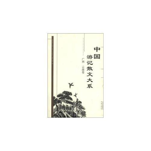 中國游記散文大系  