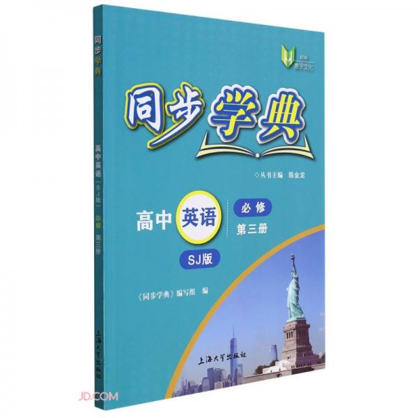 高中英语（必修第3册SJ版）/同步学典