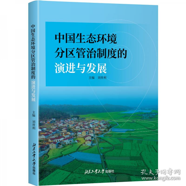 中國(guó)生態(tài)環(huán)境分區(qū)管治制度的演進(jìn)與發(fā)展