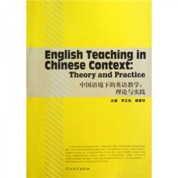 中國(guó)語(yǔ)境下的英語(yǔ)教學(xué)：理論與實(shí)踐