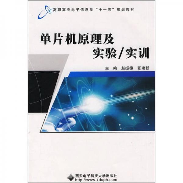 高職高專電子信息類“十一五”規(guī)劃教材：單片機原理及實驗/實訓