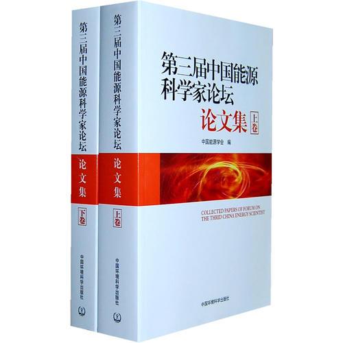 第三屆中國能源科學家論壇論文集