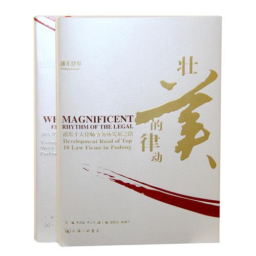浦東律界（全兩冊）——真實展現律師的發(fā)展歷程，把脈時代，薈萃精英！