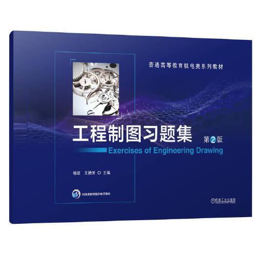 工程制圖習(xí)題集   第2版   楊波 王艷芳