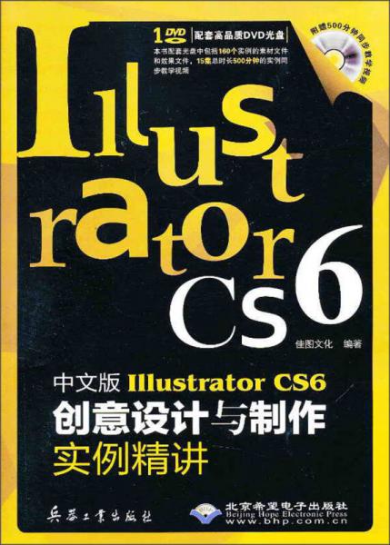 中文版Illustrator CS6创意设计与制作实例精讲