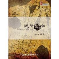 說聞解字