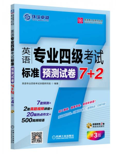 英语周计划系列丛书：英语专业四级考试标准预测试卷7+2（第3版）