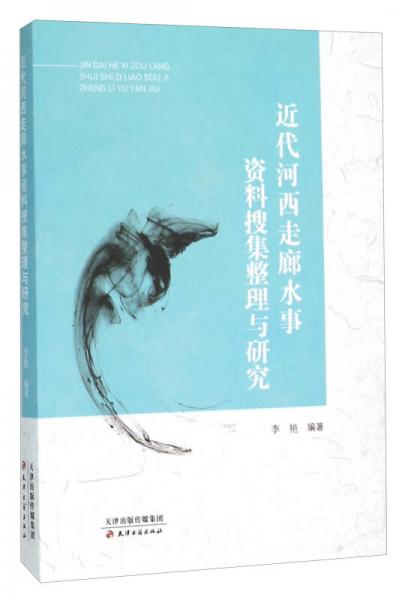 近代河西走廊水事资料搜集整理与研究