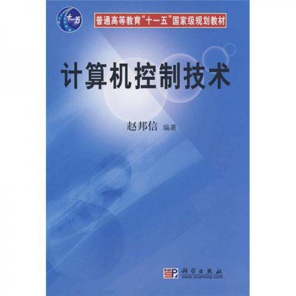 计算机控制技术/普通高等教育“十一五”国家级规划教材