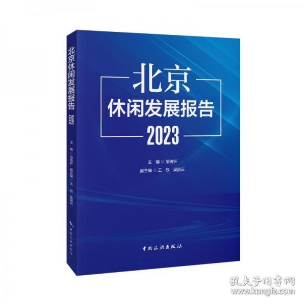 北京休闲发展报告 2023