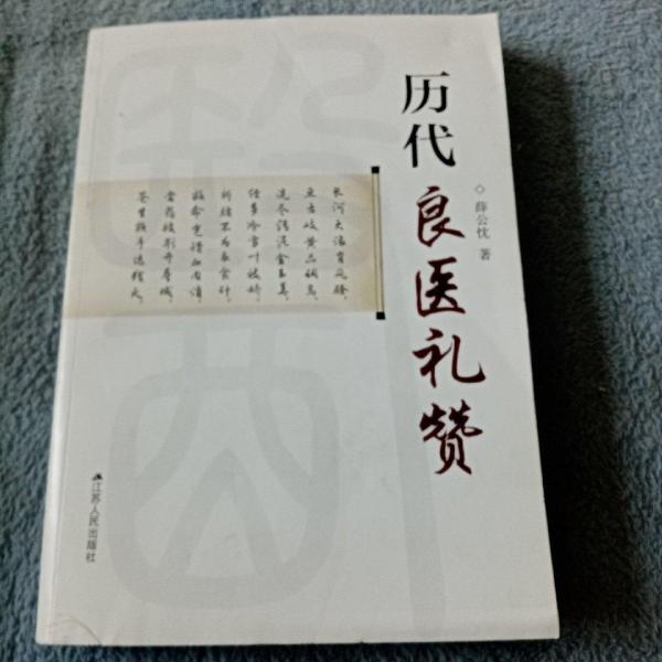 歷代良醫(yī)禮贊