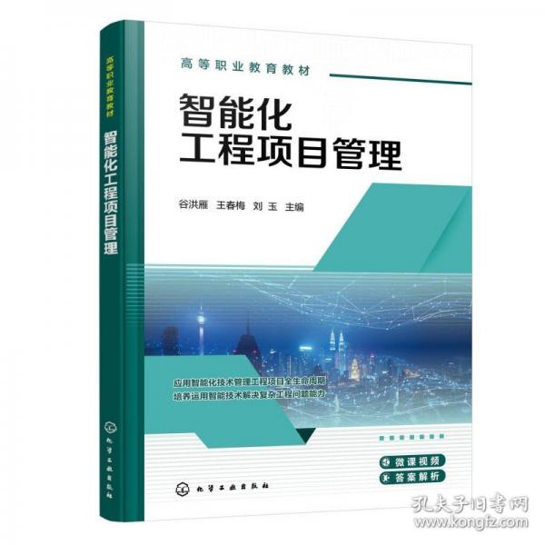 智能化工程项目管理