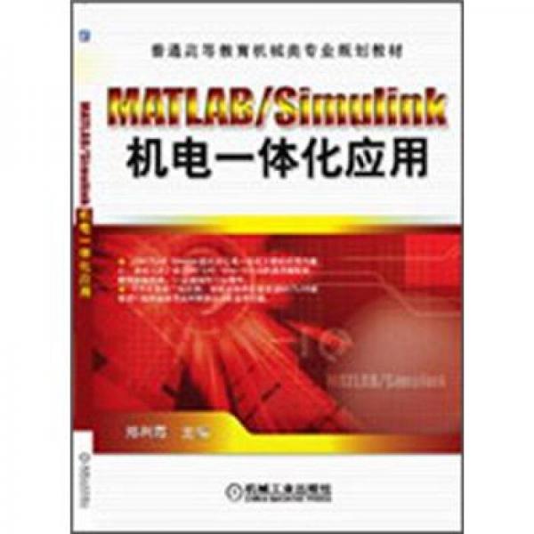 MATLAB/Simulink機電一體化應用