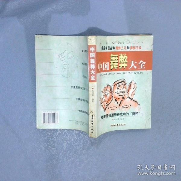 中國舞弊大全