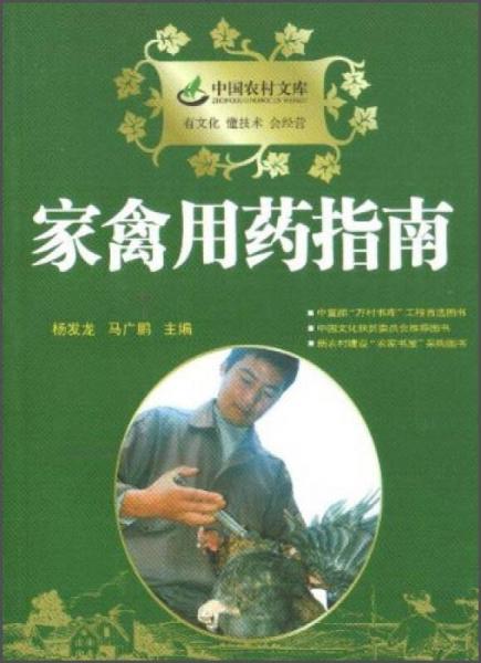 中國農(nóng)村文庫：家禽用藥指南