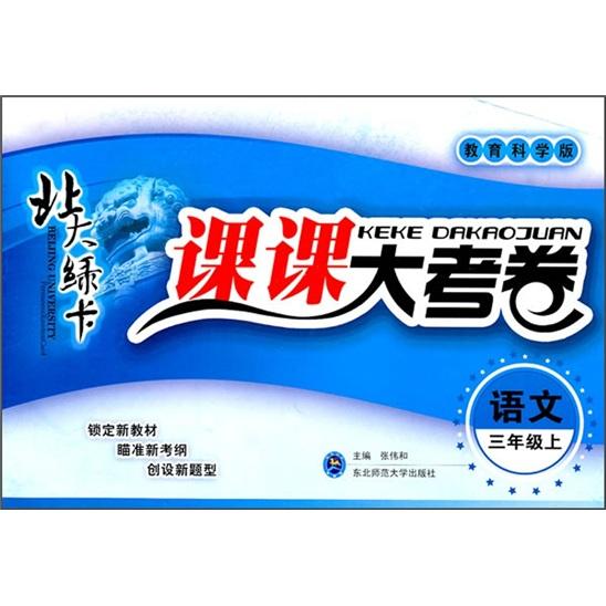 北大绿卡·课课大考卷：语文
