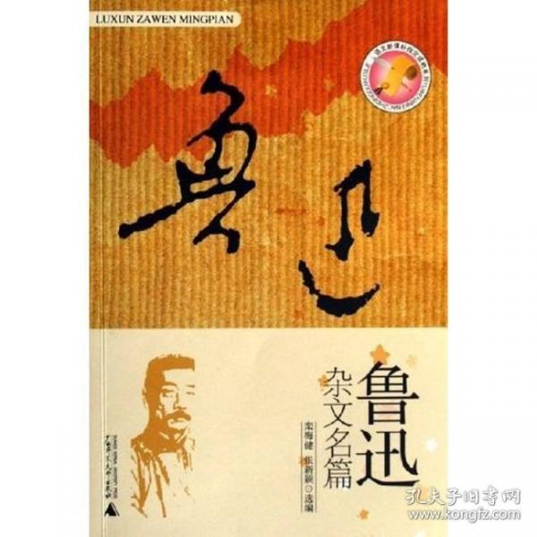 魯迅雜文名篇