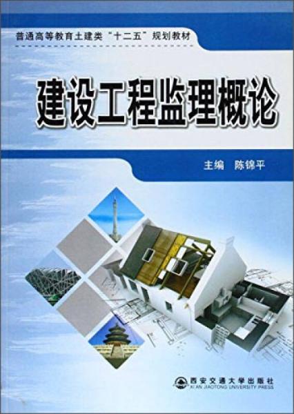 建設(shè)工程監(jiān)理概論