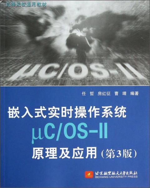 嵌入式实时操作系统μC/OS-II原理及应用（第3版）
