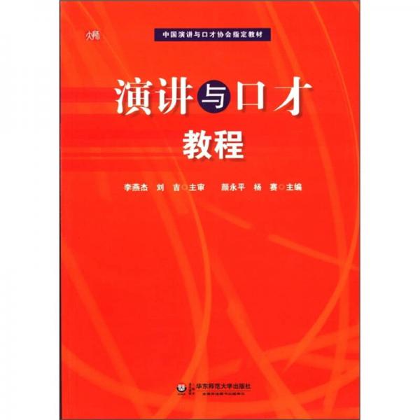 中国演讲与口才协会指定教材：演讲与口才教程