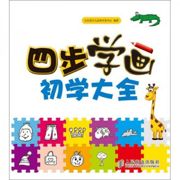 四步學(xué)畫初學(xué)大全