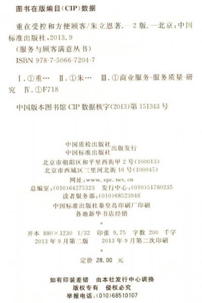 质量管理丛书·服务与顾客满意丛书：重在受控和方便顾客