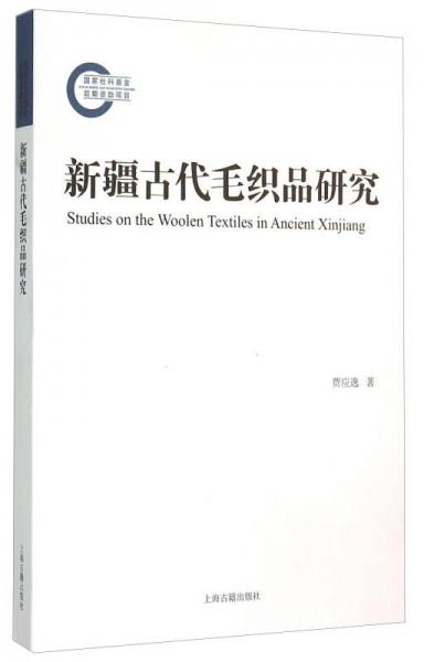 新疆古代毛织品研究