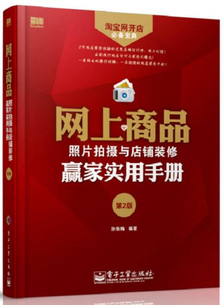 淘寶網(wǎng)開店必備寶典：網(wǎng)上商品照片拍攝與店鋪裝修贏家實用手冊