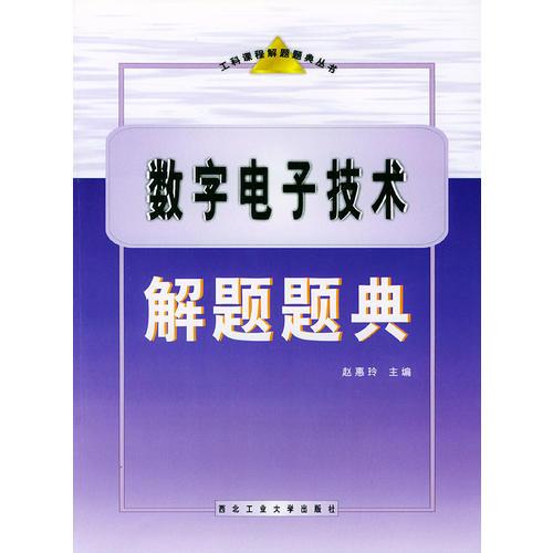 数字电子技术解题题典——工科课程解题题典丛书