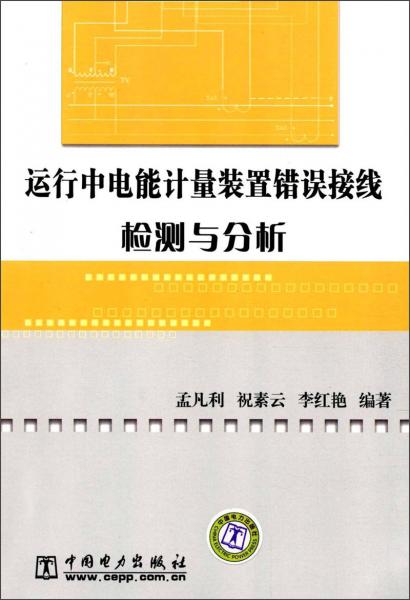 运行中电能计量装置错误接线检测与分析