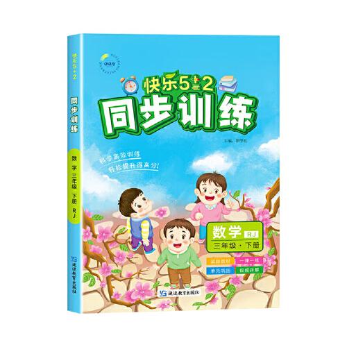 2025春快樂5+2同步訓(xùn)練三年級數(shù)學(xué)下冊人教版小學(xué)3年級下冊教材同步練習(xí)冊