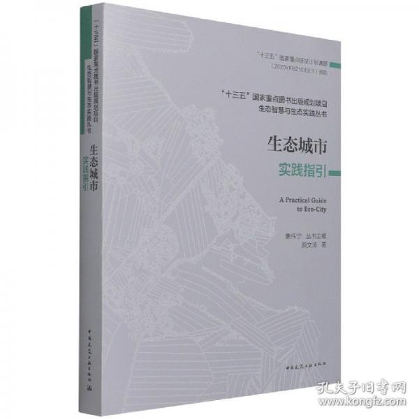 生態(tài)城市實(shí)踐指引