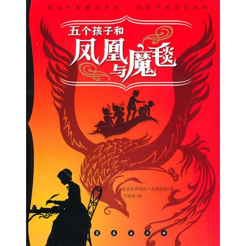五個(gè)孩子和鳳凰與魔毯