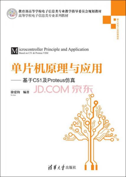 单片机原理与应用：基于C51及Proteus仿真/高等学校电子信息类专业系列教材