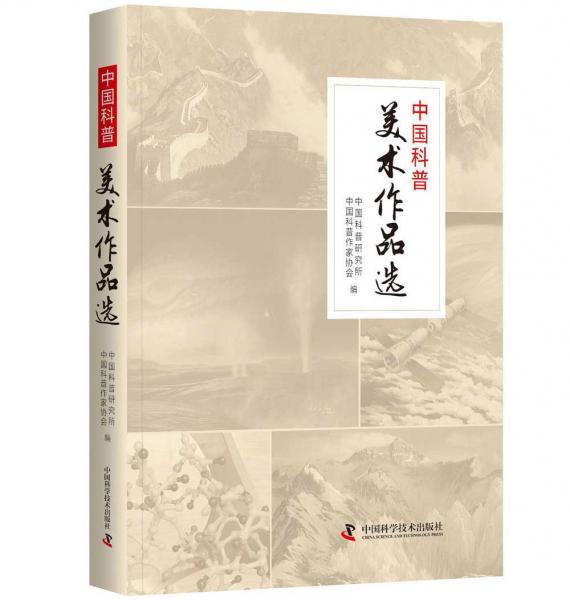 中國科普美術作品選