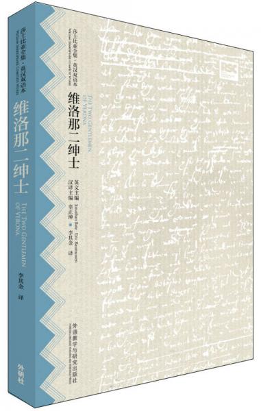 维洛那二绅士(莎士比亚全集.英汉双语本)