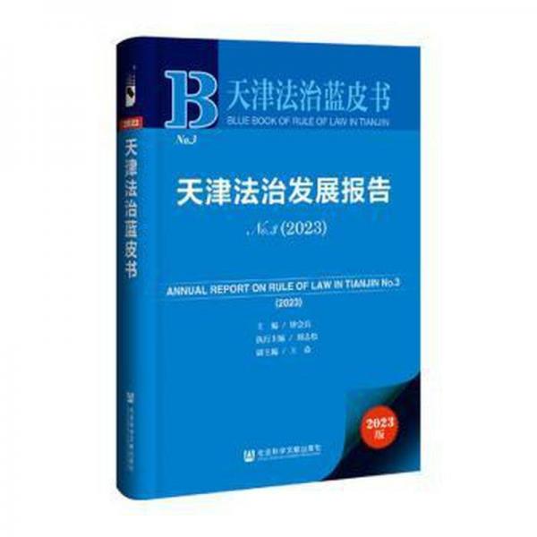 天津法治發(fā)展報(bào)告(2023No.3)/天津法治藍(lán)皮書(shū)