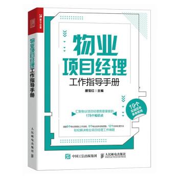 物業(yè)項(xiàng)目經(jīng)理工作指導(dǎo)手冊(cè)