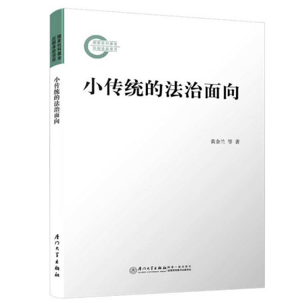 小傳統(tǒng)的法治面向/社科基金系列