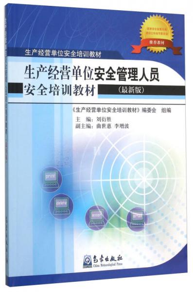 生產(chǎn)經(jīng)營單位安全管理人員安全培訓(xùn)教材（最新版）