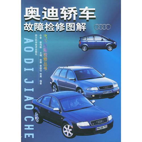 奧迪轎車(chē)故障檢修圖解