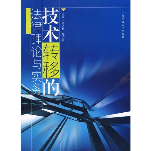 技术转移的法律理论与实务