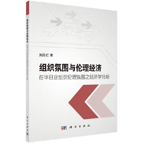 組織氛圍與倫理經(jīng)濟(jì)：在華日企組織倫理氛圍之經(jīng)濟(jì)學(xué)分析