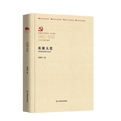 英雄大愛