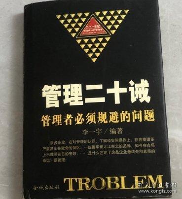 管理二十誡:管理者必須規(guī)避的問題