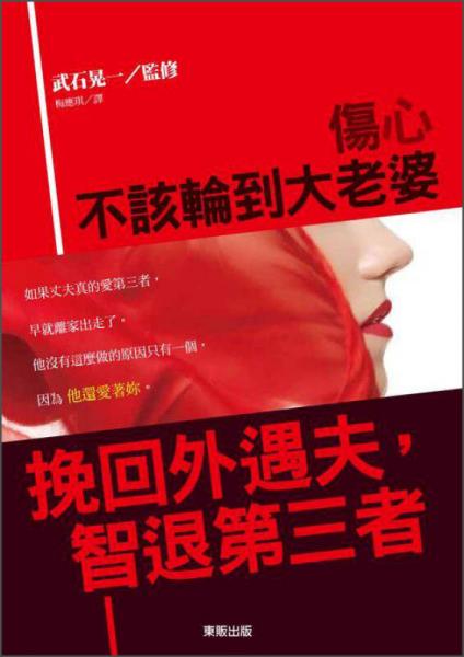 傷心不該輪到大老婆－挽回外遇夫，智退第三者