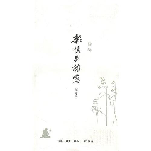 杂忆与杂写：增订本