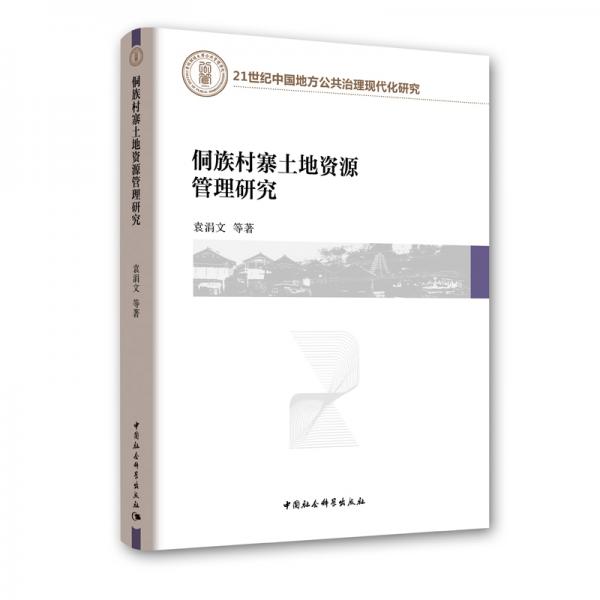 侗族村寨土地資源管理研究