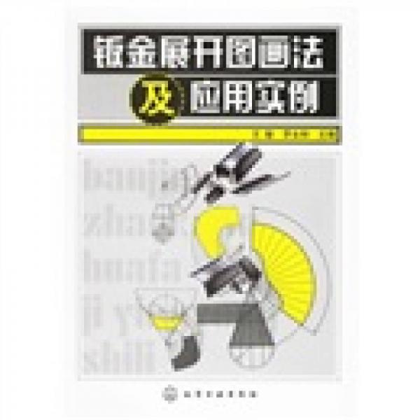 鈑金展開圖畫法及應(yīng)用實(shí)例
